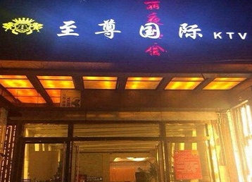 黄浦哪个KTV少爷男模妹子服务好-至尊国际KTV消费价格服务点评