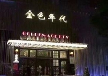 黄浦KTV陪唱男公关哪家最便宜-金色年代KTV便宜消费点评